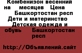 Комбенизон весенний на 0-6месяцев › Цена ­ 1 000 - Башкортостан респ. Дети и материнство » Детская одежда и обувь   . Башкортостан респ.